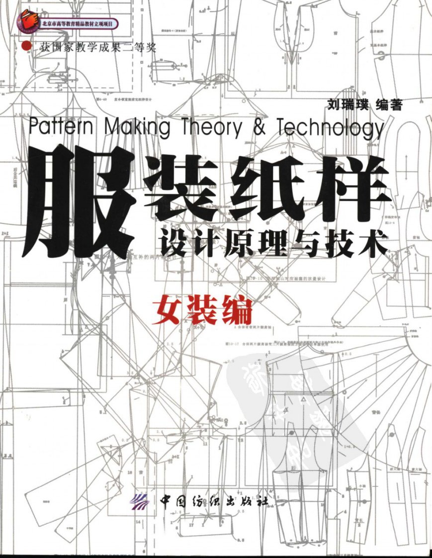 《服装纸样设计原理与技术-女装编》刘瑞璞.pdf