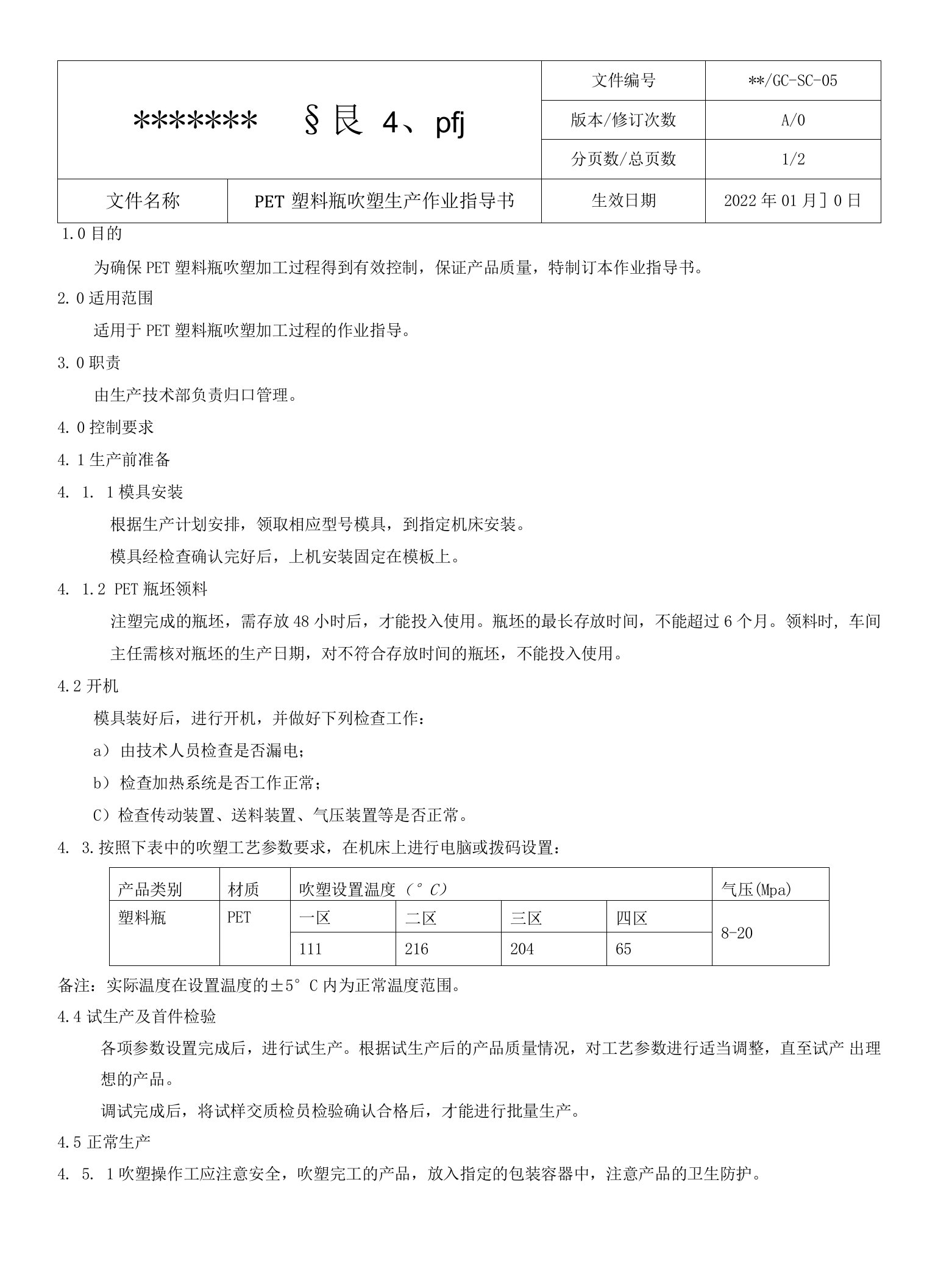 PET塑料瓶吹塑生产作业指导书