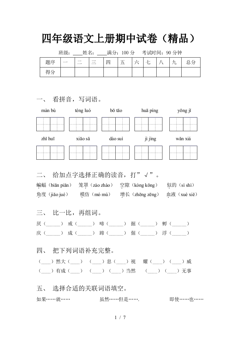 四年级语文上册期中试卷(精品)