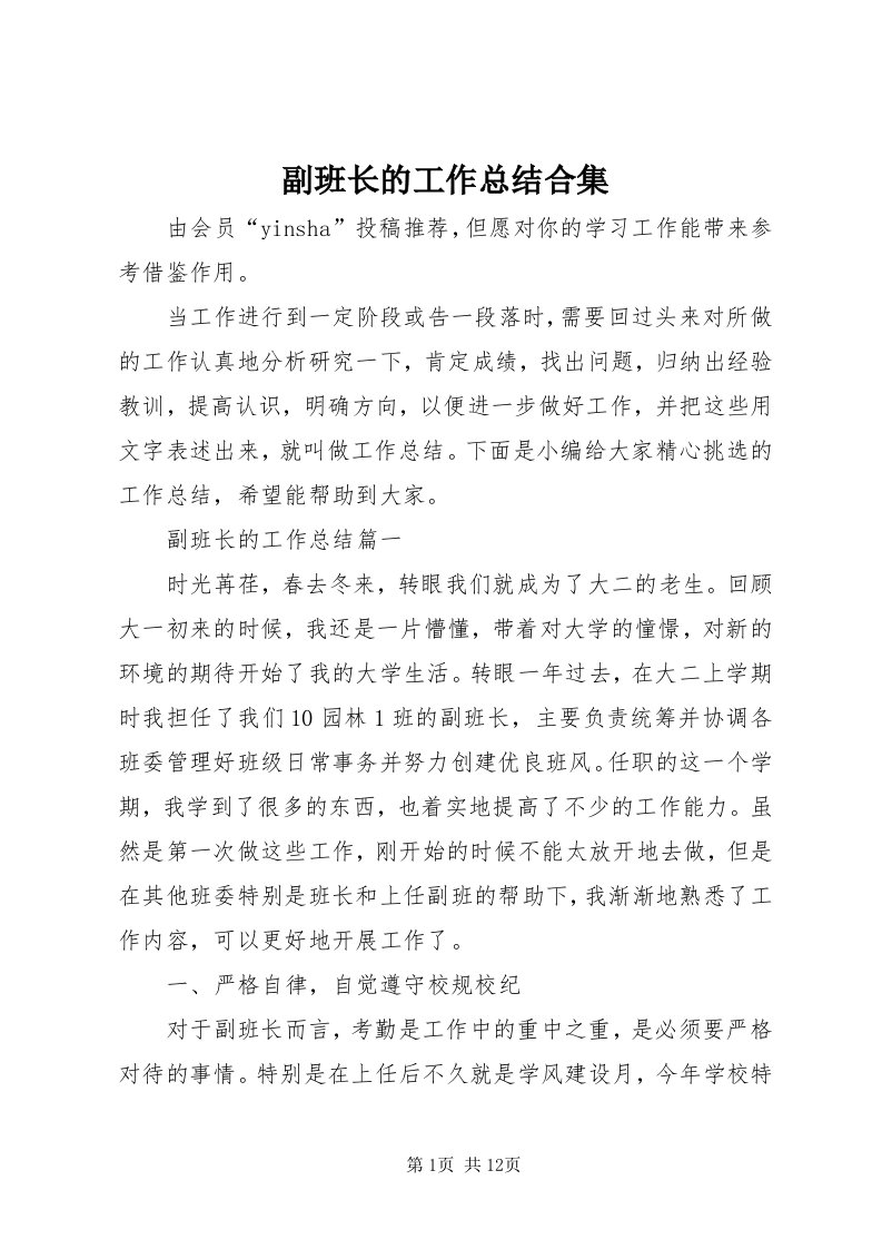 副班长的工作总结合集