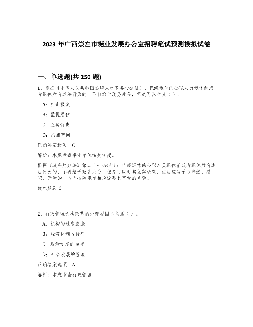 2023年广西崇左市糖业发展办公室招聘笔试预测模拟试卷（预热题）