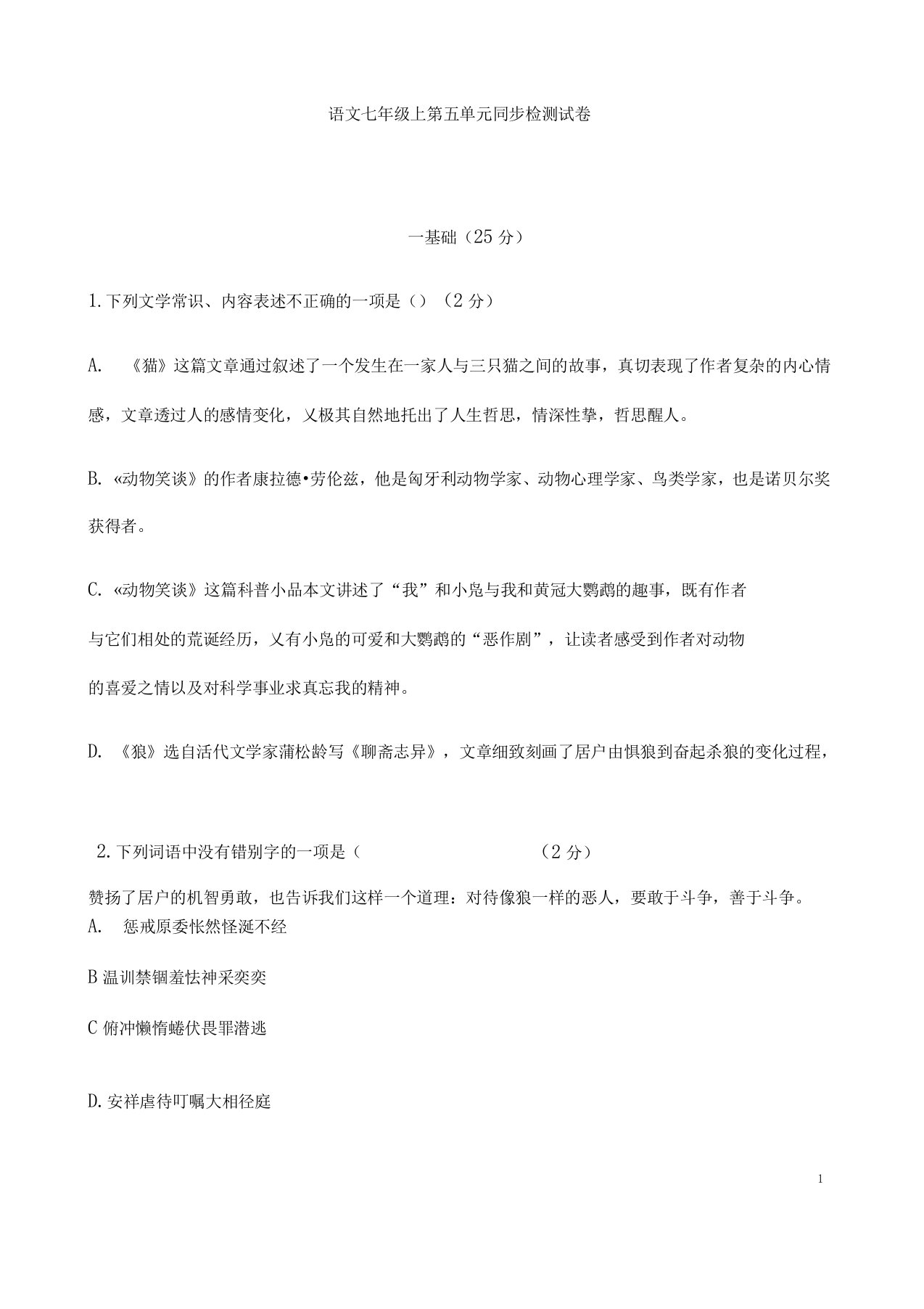 (名师整理)最新人教部编版语文七年级上册第5单元检测试题(含答案解析)