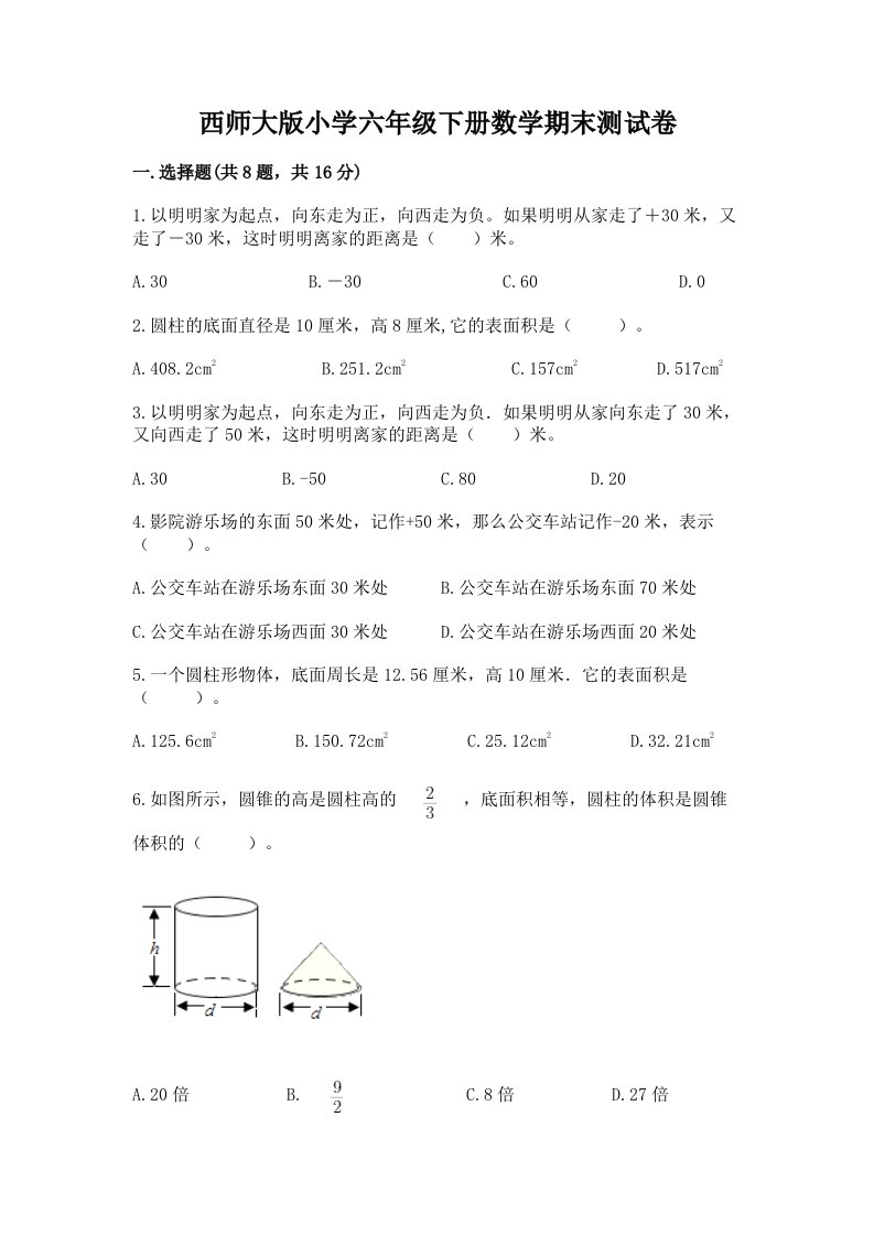 西师大版小学六年级下册数学期末测试卷（研优卷）