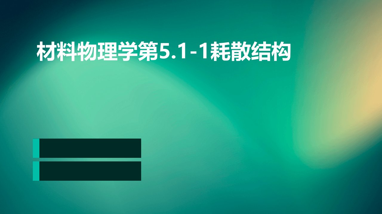 材料物理学第5.1-1耗散结构