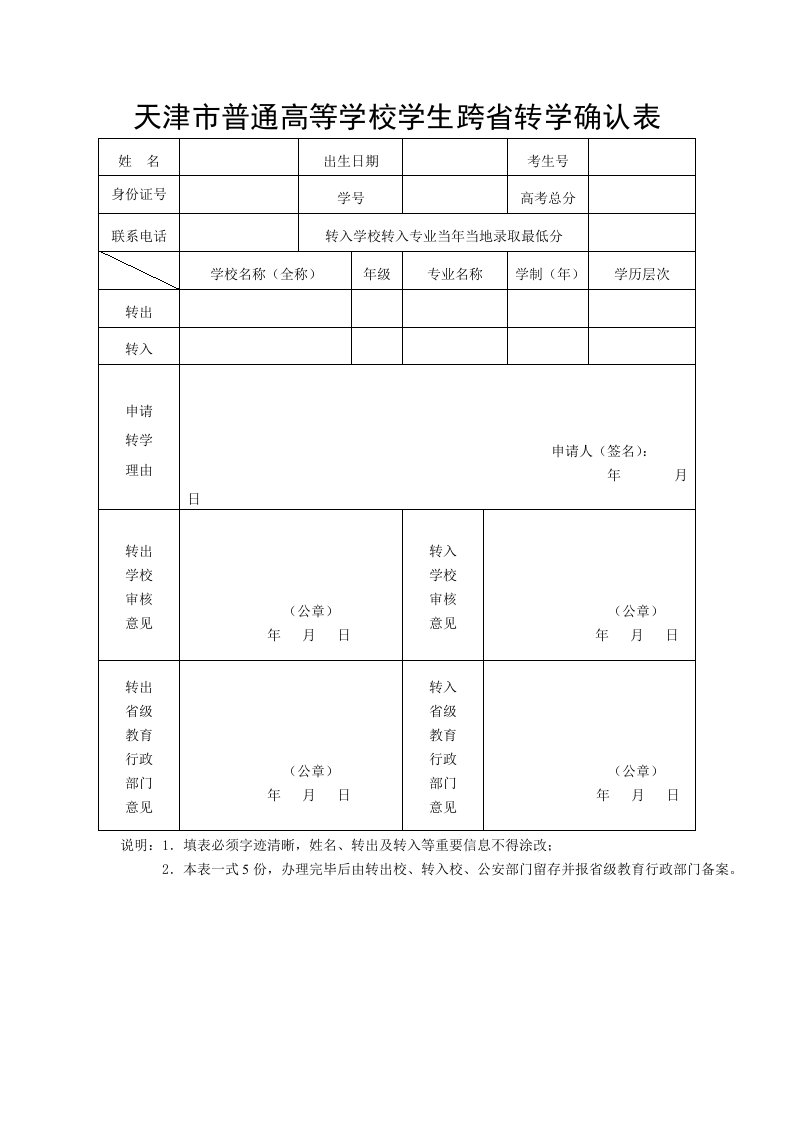 天津市普通高等学校学生跨省转学确认表