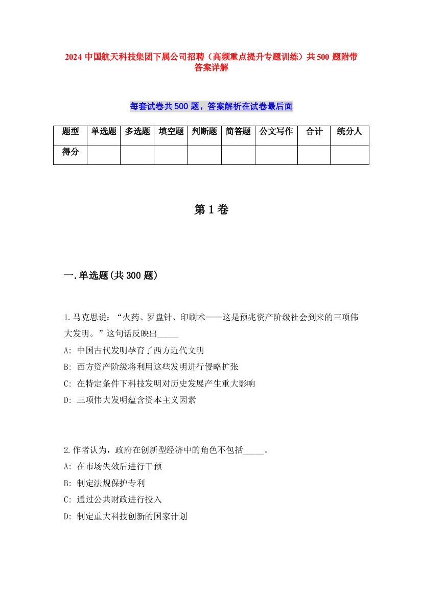 2024中国航天科技集团下属公司招聘（高频重点提升专题训练）共500题附带答案详解