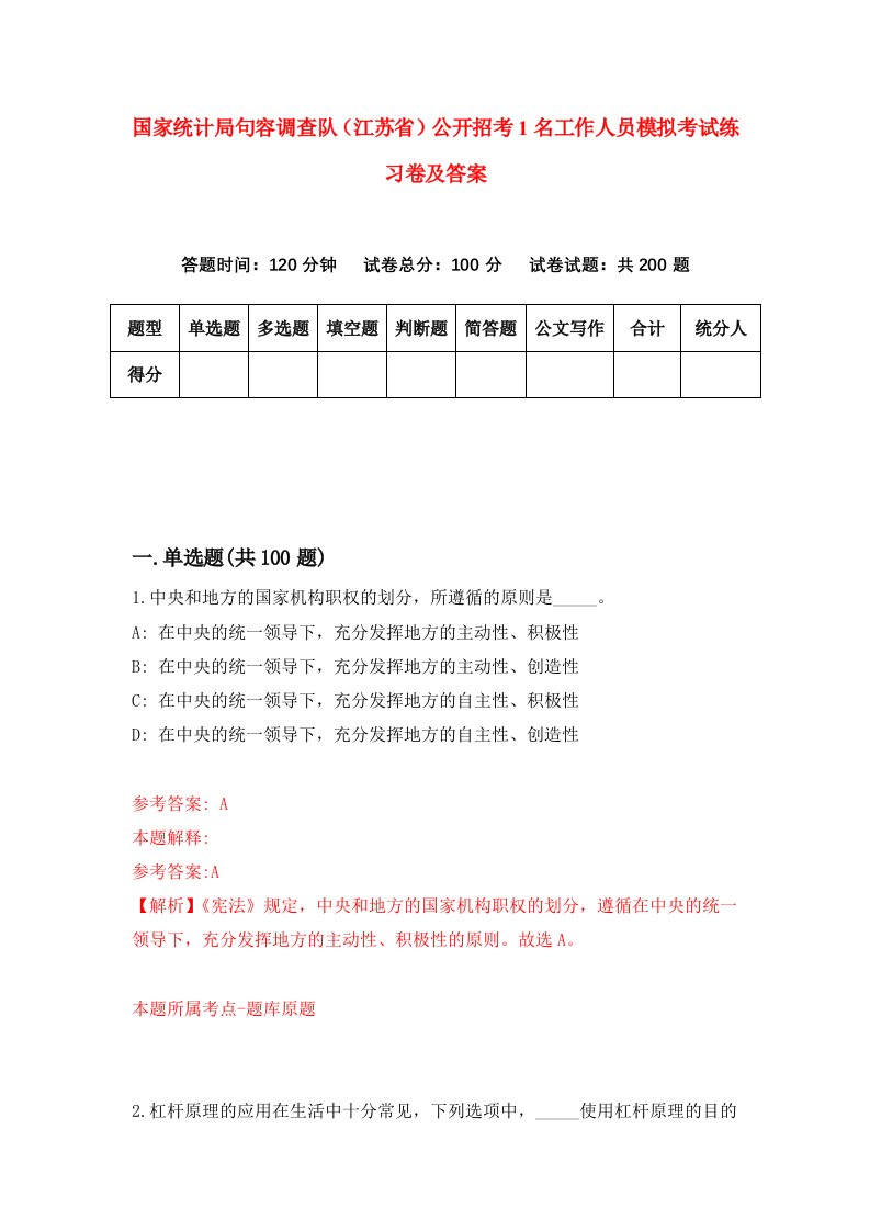 国家统计局句容调查队江苏省公开招考1名工作人员模拟考试练习卷及答案第8期