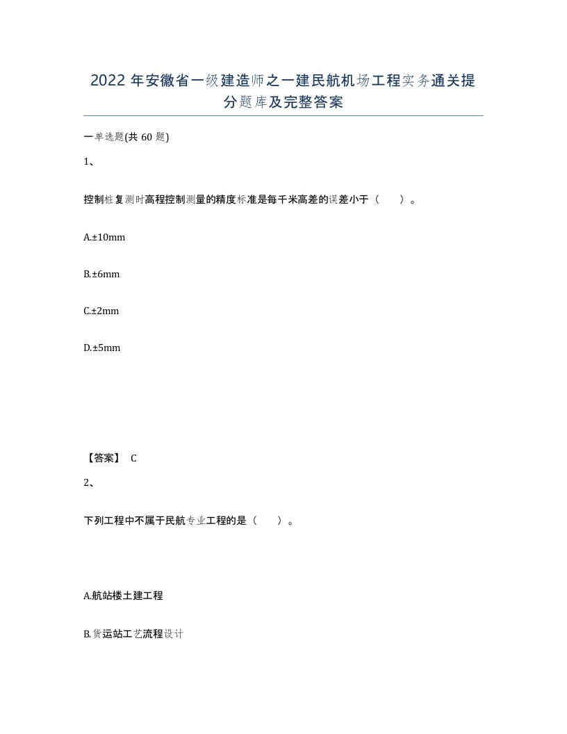 2022年安徽省一级建造师之一建民航机场工程实务通关提分题库及完整答案