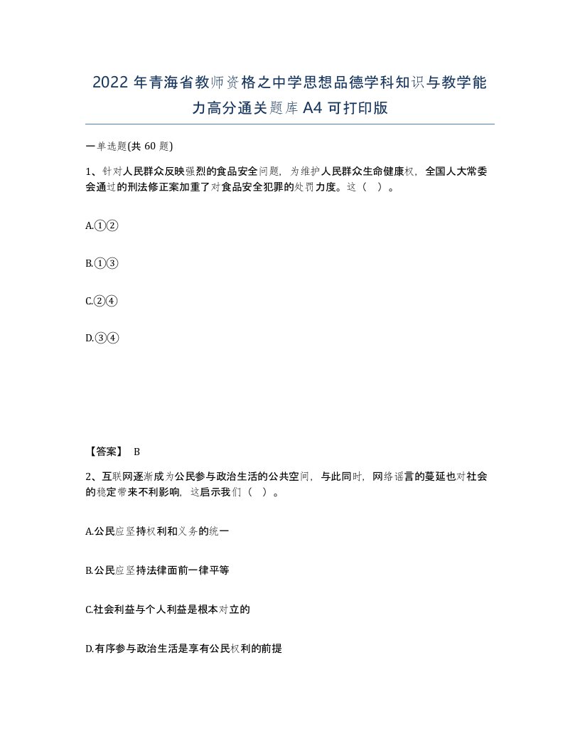 2022年青海省教师资格之中学思想品德学科知识与教学能力高分通关题库A4可打印版