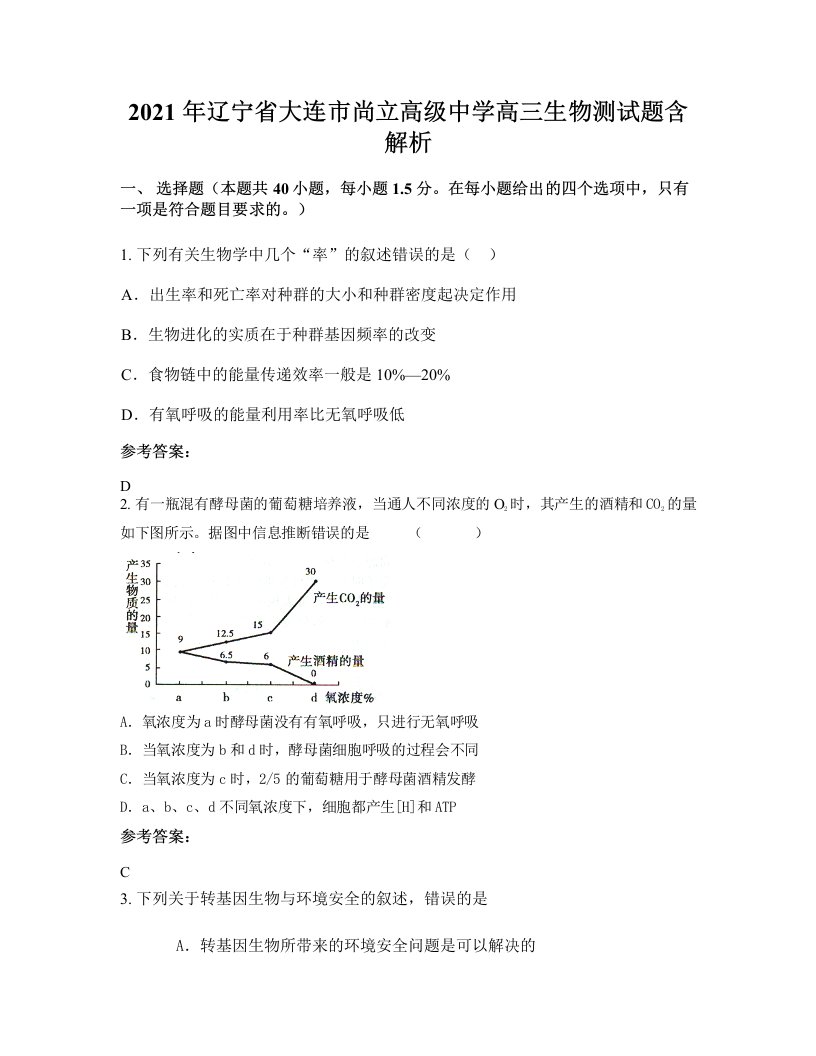 2021年辽宁省大连市尚立高级中学高三生物测试题含解析