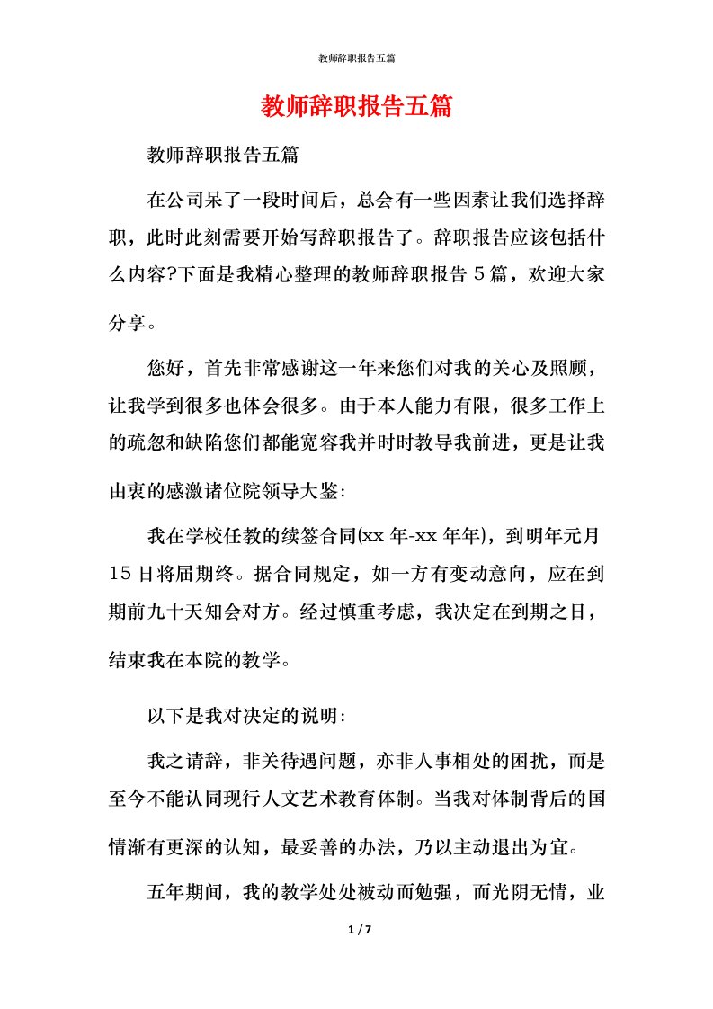 教师辞职报告五篇_1