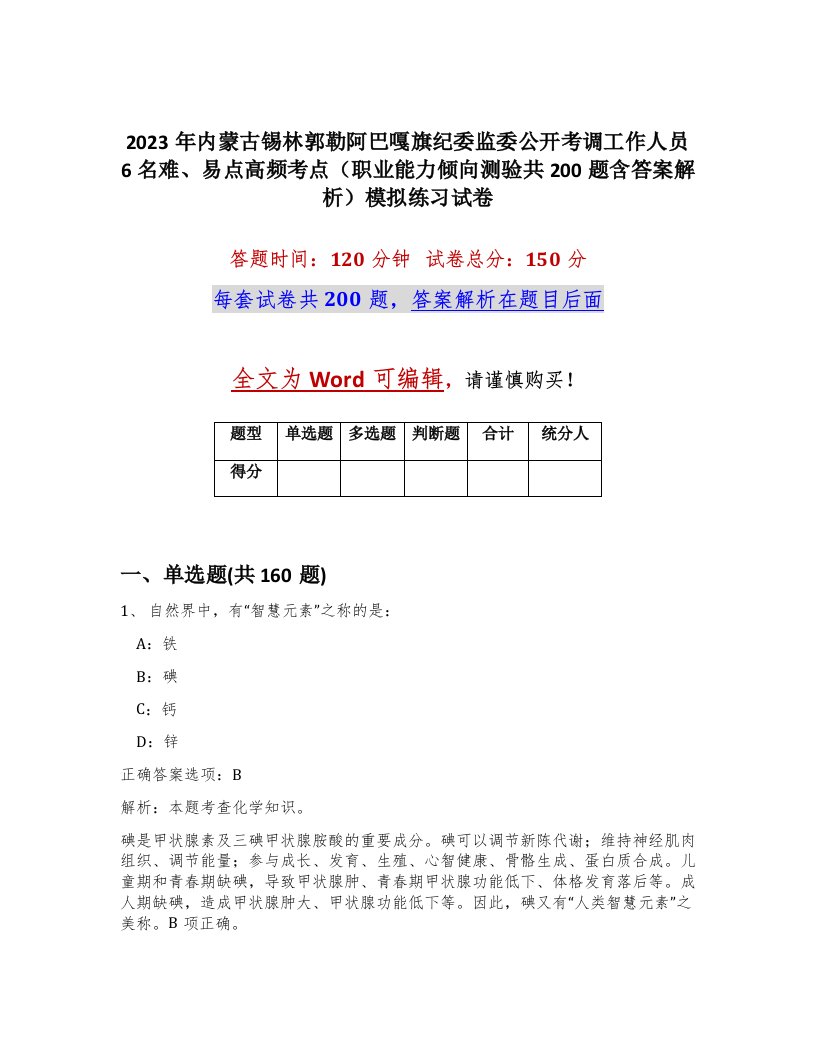 2023年内蒙古锡林郭勒阿巴嘎旗纪委监委公开考调工作人员6名难易点高频考点职业能力倾向测验共200题含答案解析模拟练习试卷