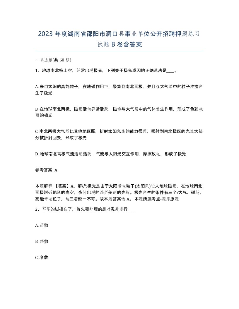 2023年度湖南省邵阳市洞口县事业单位公开招聘押题练习试题B卷含答案