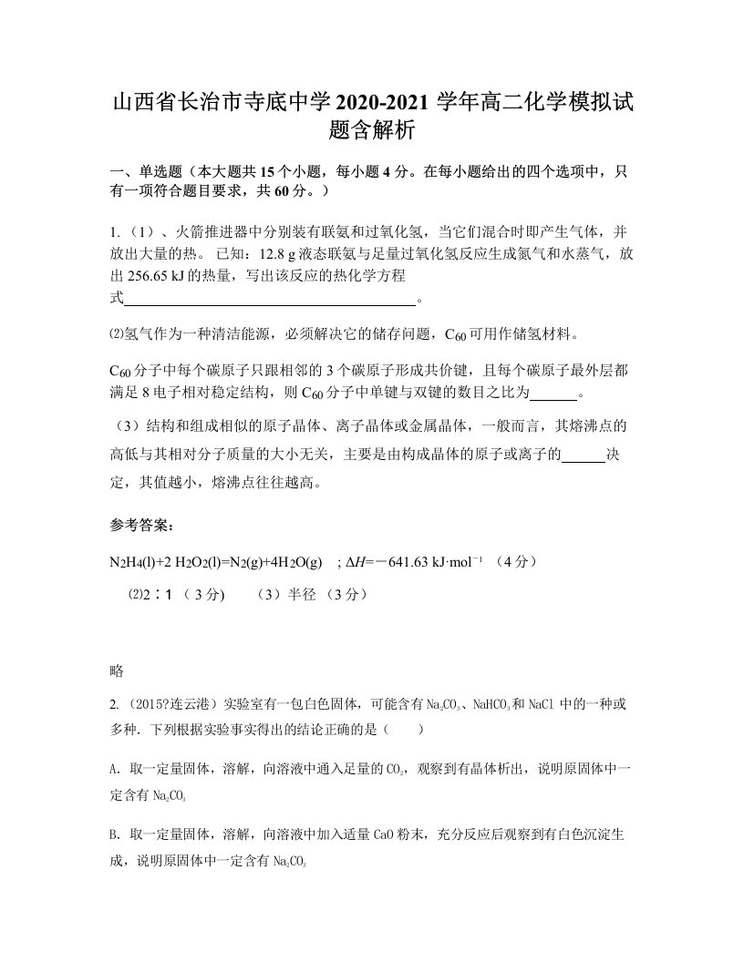 山西省长治市寺底中学2020-2021学年高二化学模拟试题含解析