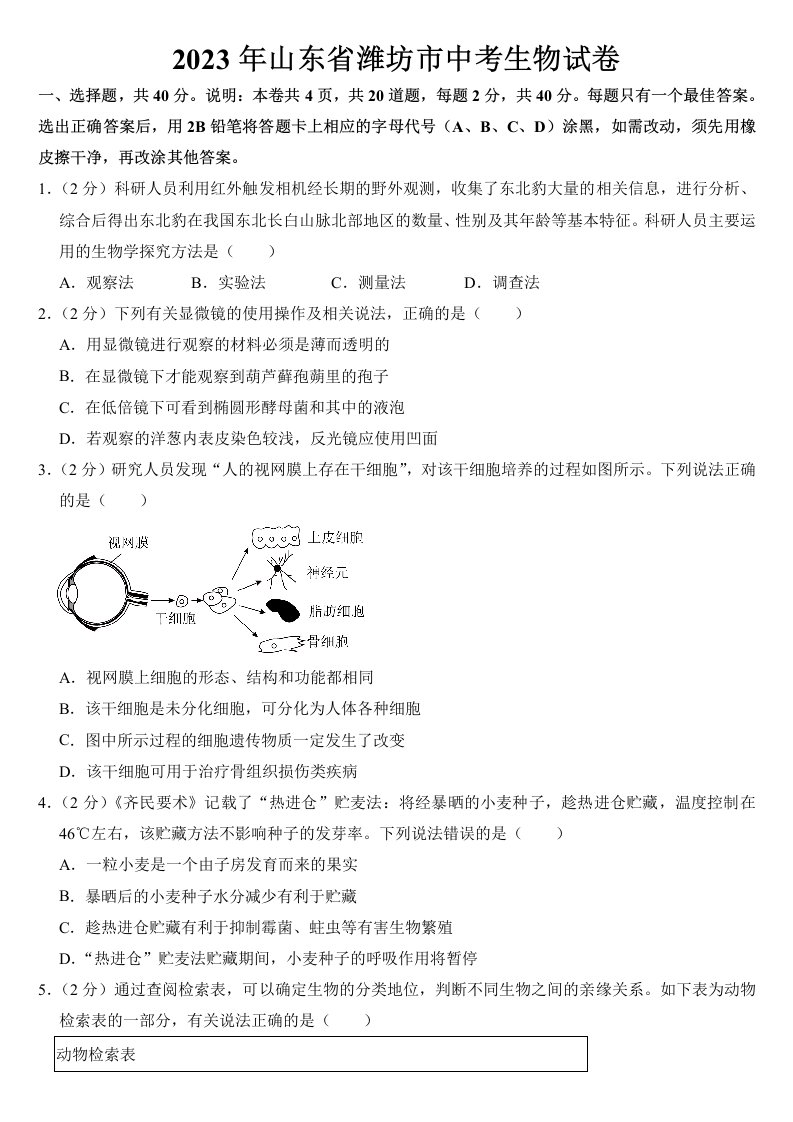 2023年山东省潍坊市中考生物试卷【附答案】