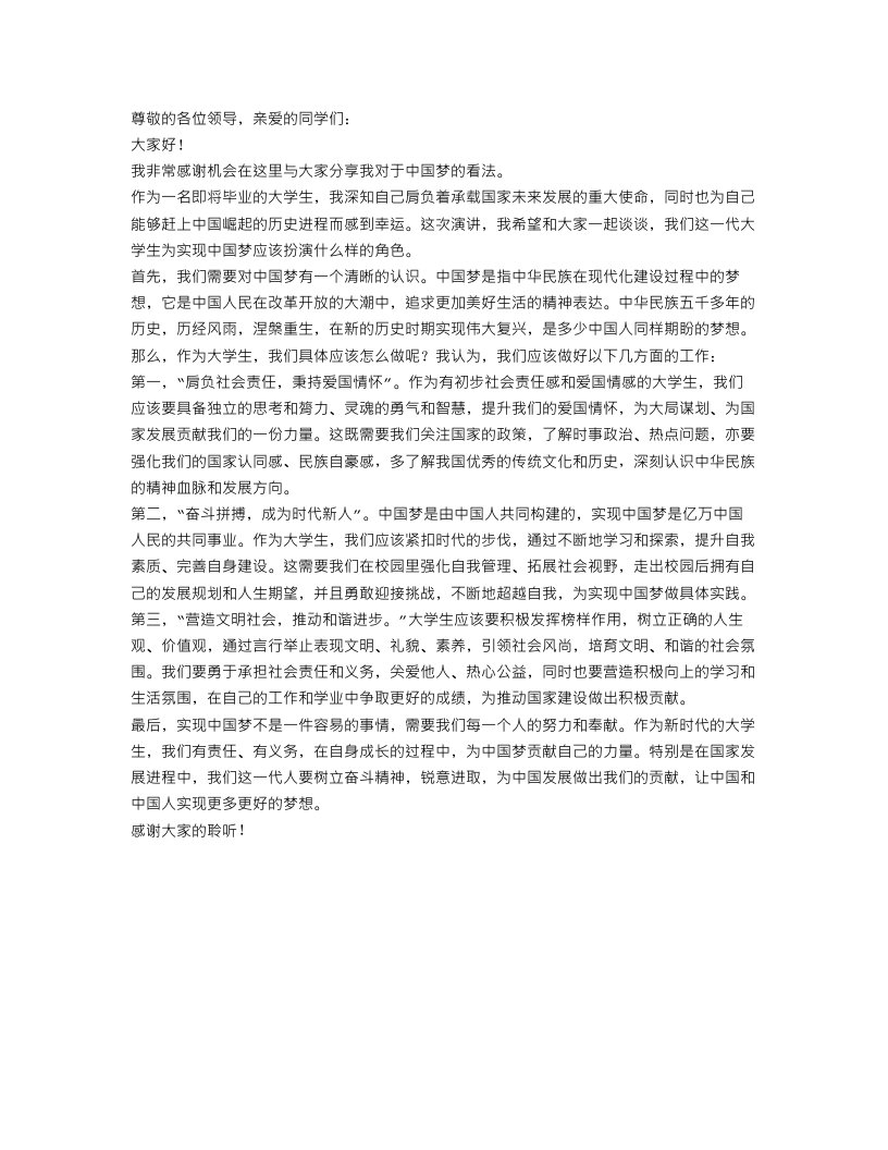 大学中国梦演讲稿范文