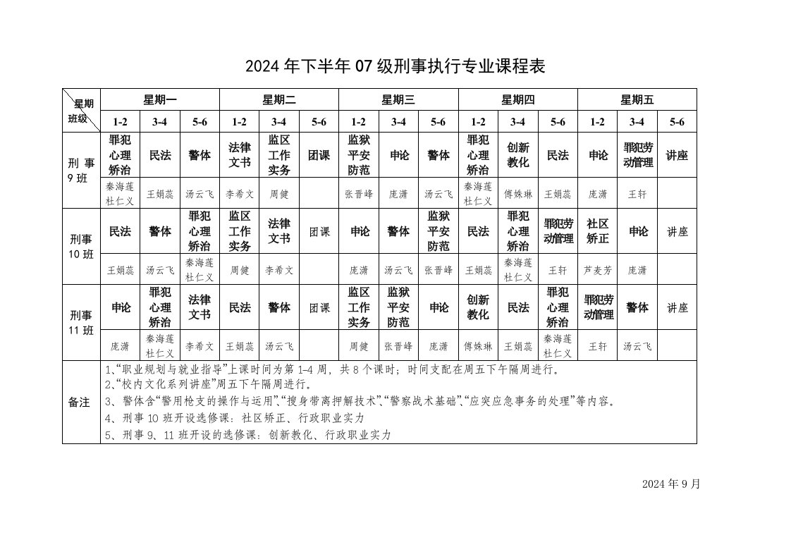 山西警官职业学院2024年下半年课程表