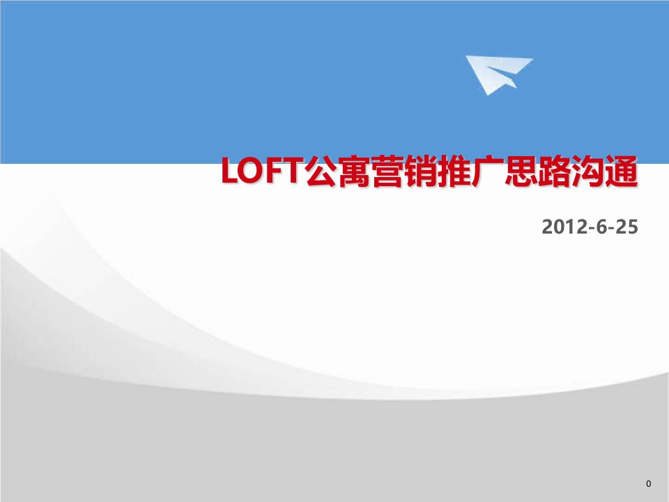 loft公寓营销推广思路