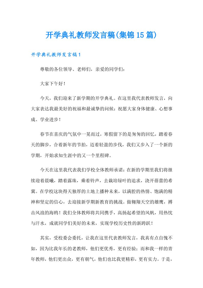 开学典礼教师发言稿(集锦15篇)