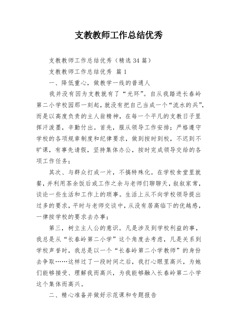 支教教师工作总结优秀