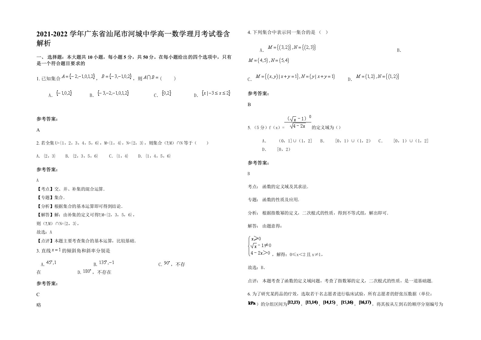 2021-2022学年广东省汕尾市河城中学高一数学理月考试卷含解析