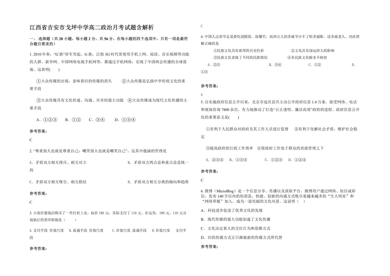 江西省吉安市戈坪中学高二政治月考试题含解析