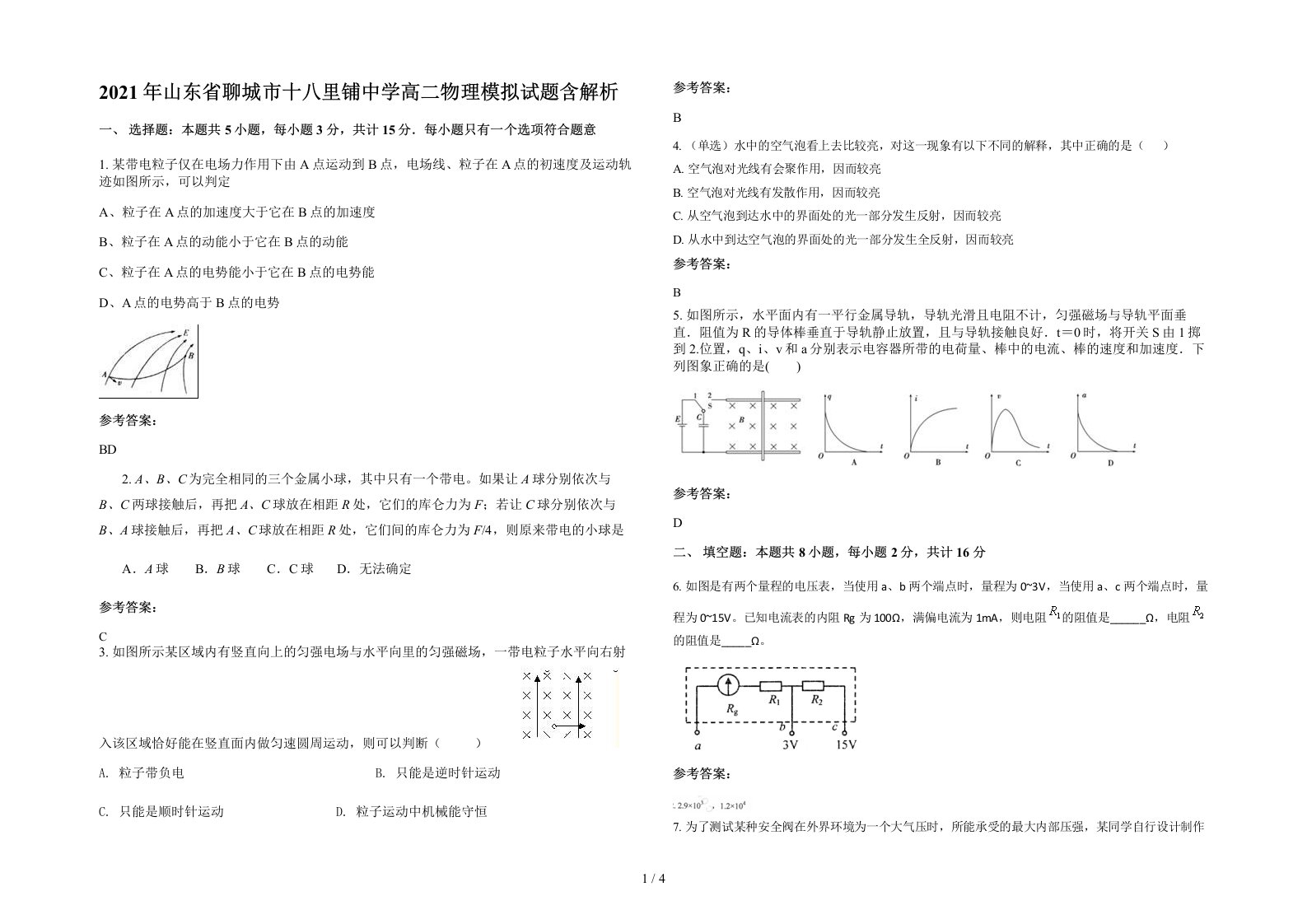 2021年山东省聊城市十八里铺中学高二物理模拟试题含解析