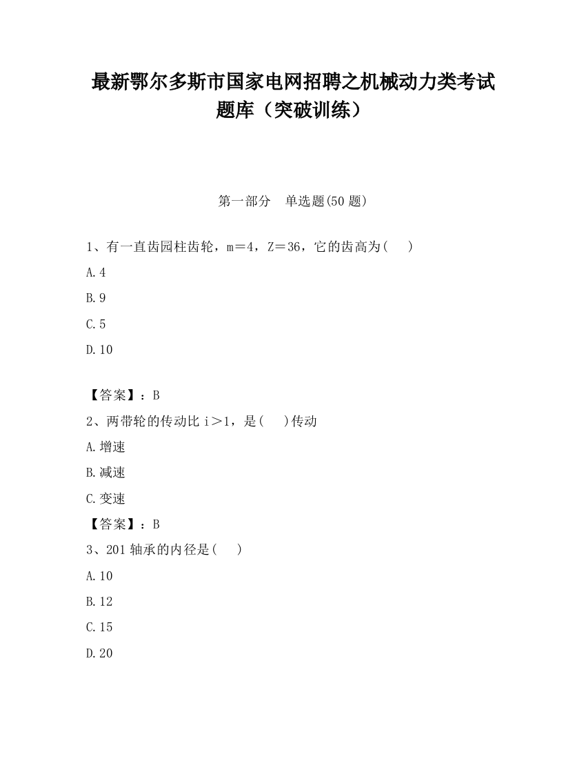 最新鄂尔多斯市国家电网招聘之机械动力类考试题库（突破训练）