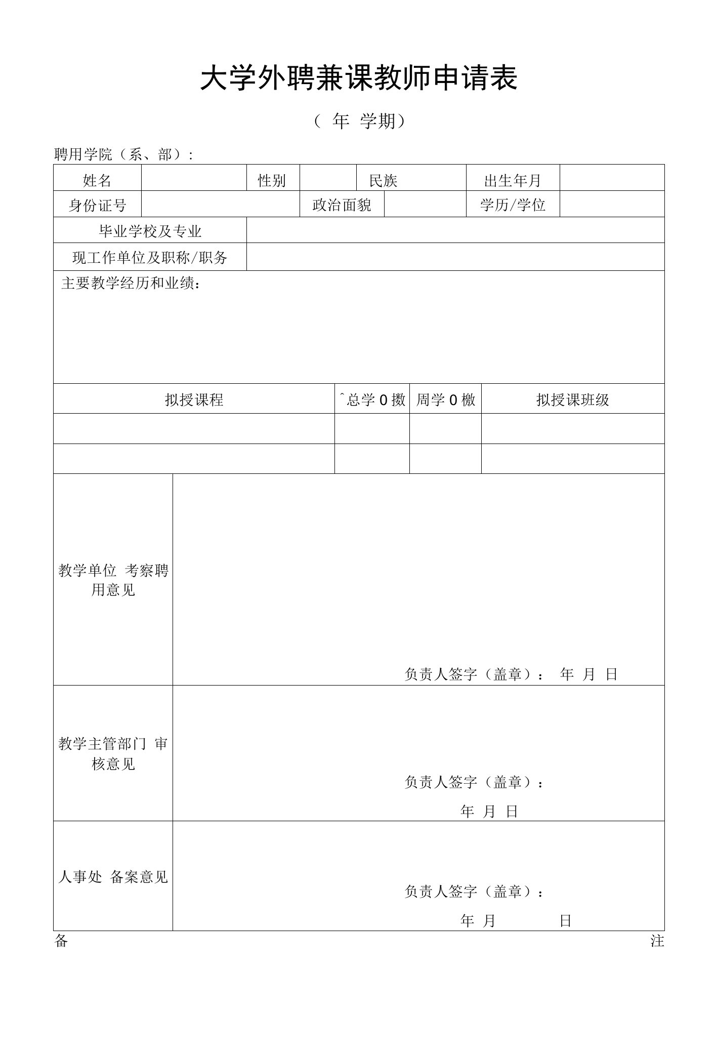 大学外聘兼课教师申请表