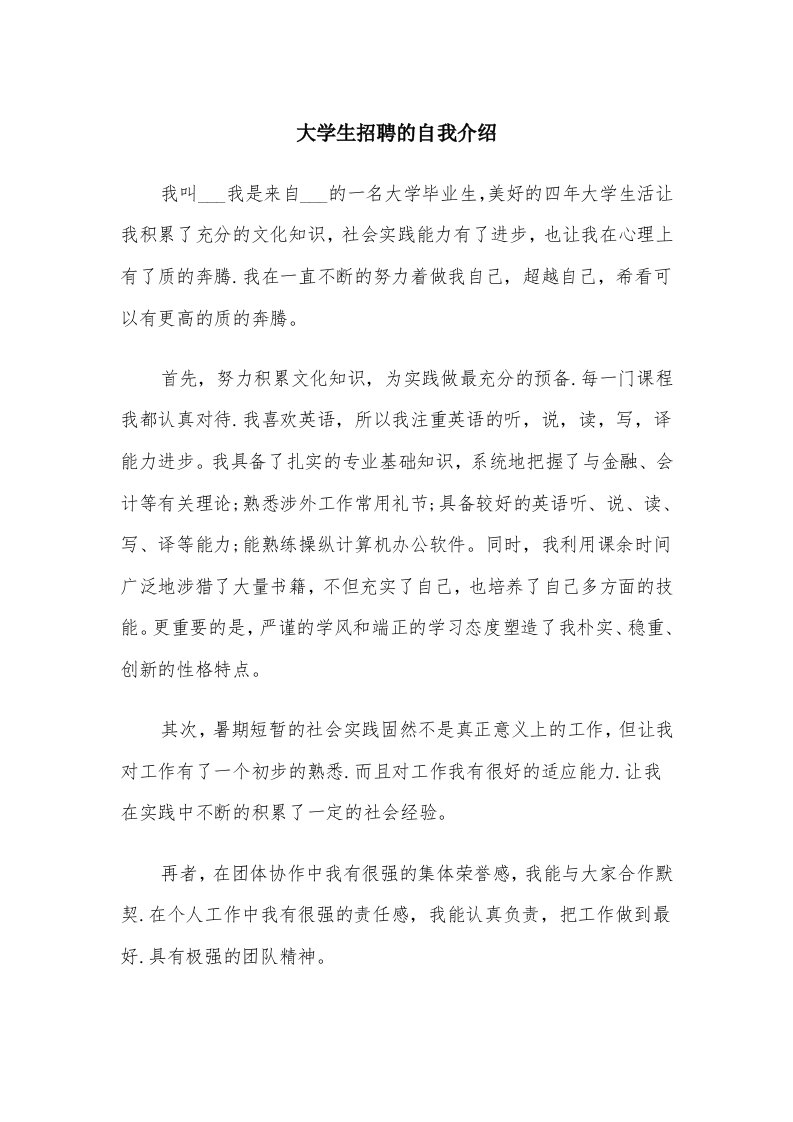 大学生招聘的自我介绍