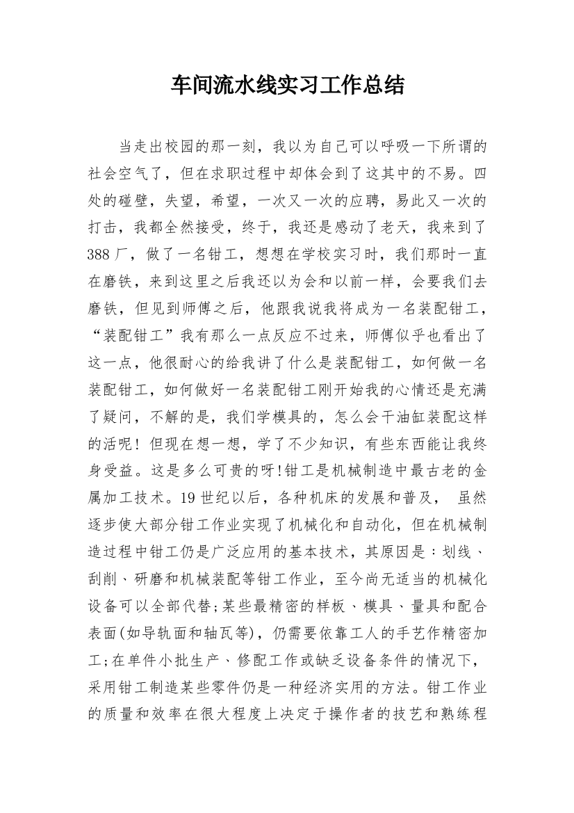 车间流水线实习工作总结_1