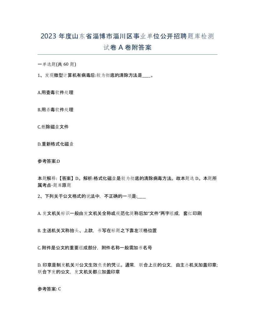 2023年度山东省淄博市淄川区事业单位公开招聘题库检测试卷A卷附答案