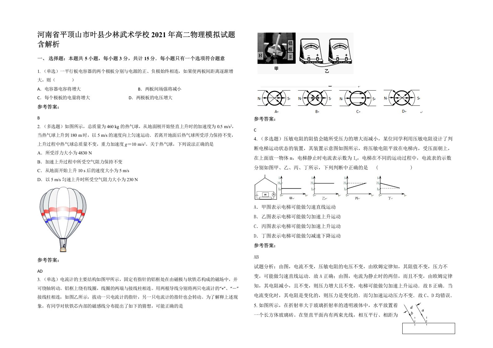 河南省平顶山市叶县少林武术学校2021年高二物理模拟试题含解析