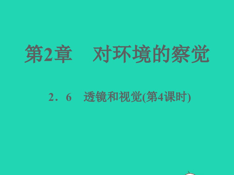 2022七年级科学下册第2章对环境的察觉2.6透镜和视觉第4课时习题课件新版浙教版