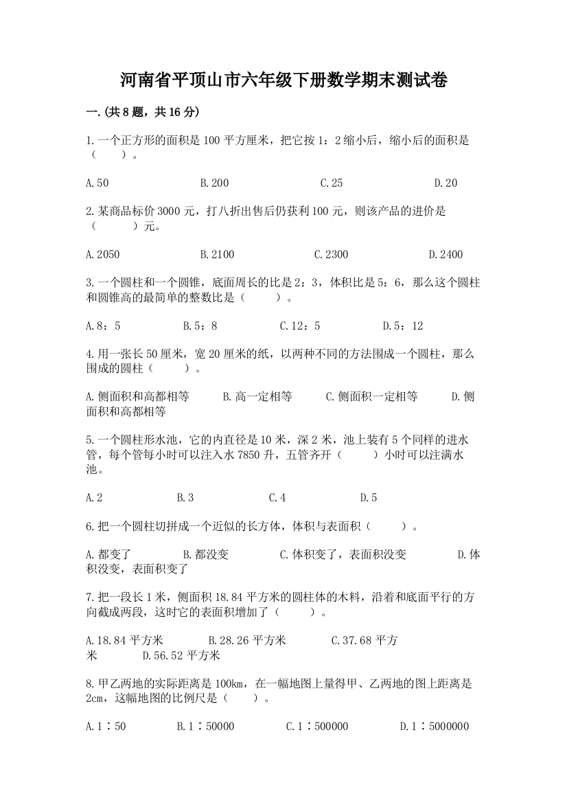 河南省平顶山市六年级下册数学期末测试卷精品（达标题）