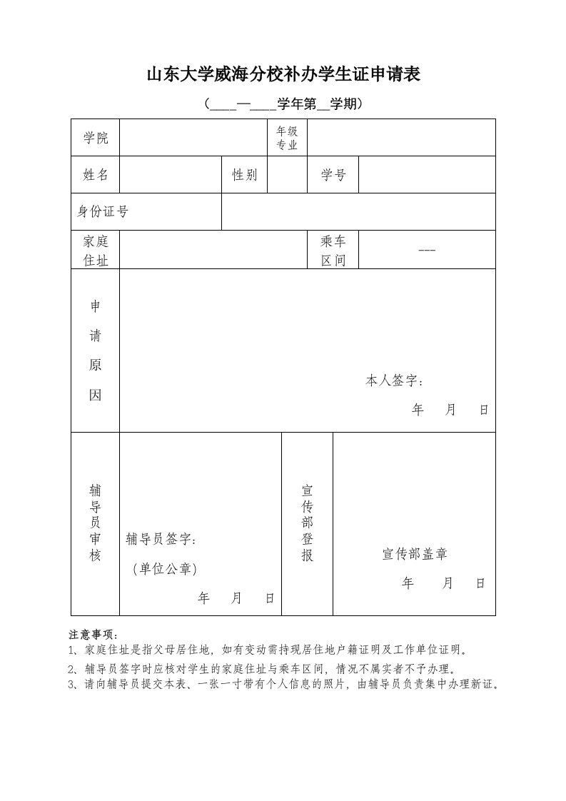 山东大学威海分校补办学生证申请表