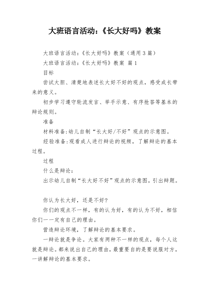 大班语言活动：《长大好吗》教案