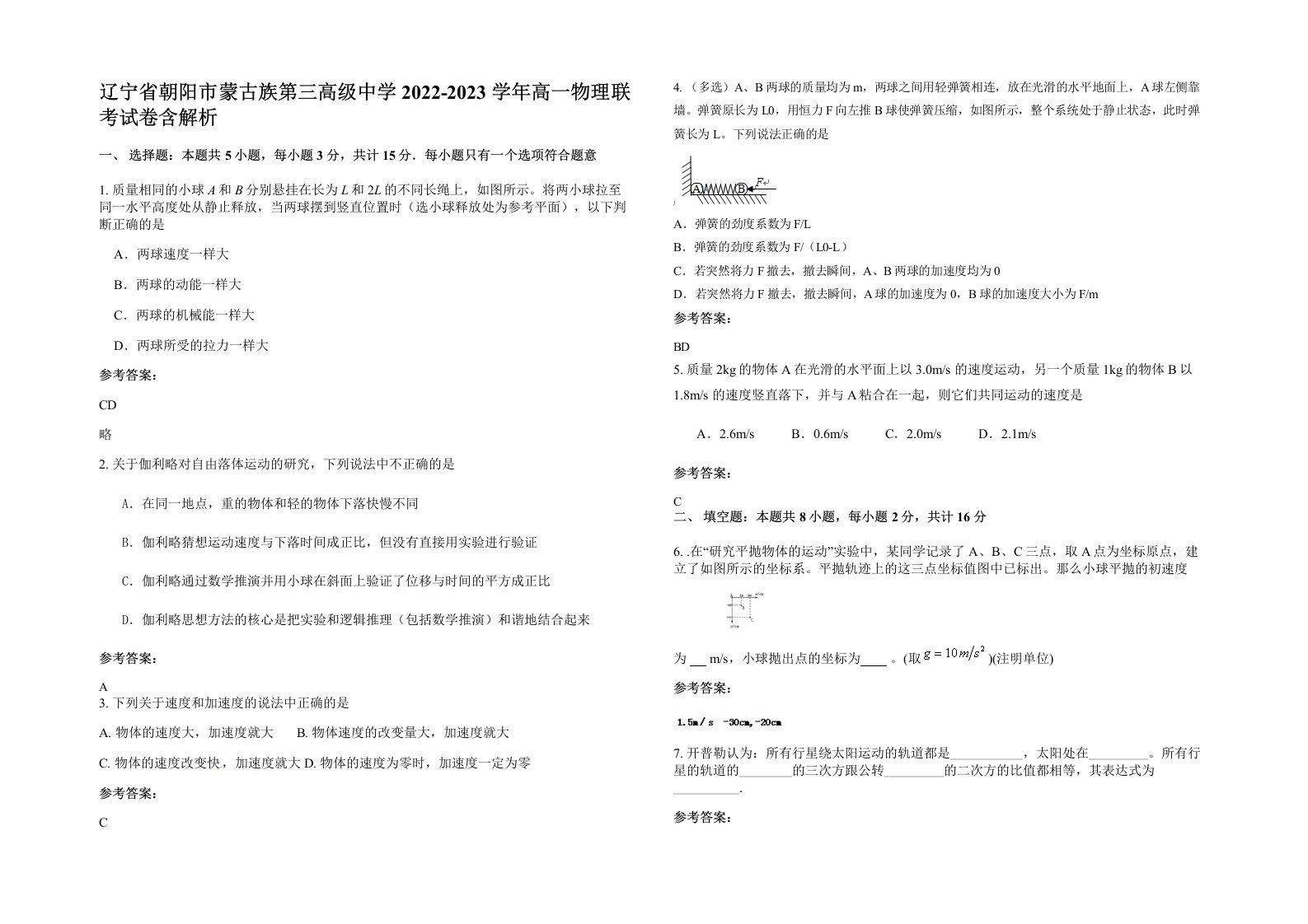 辽宁省朝阳市蒙古族第三高级中学2022-2023学年高一物理联考试卷含解析