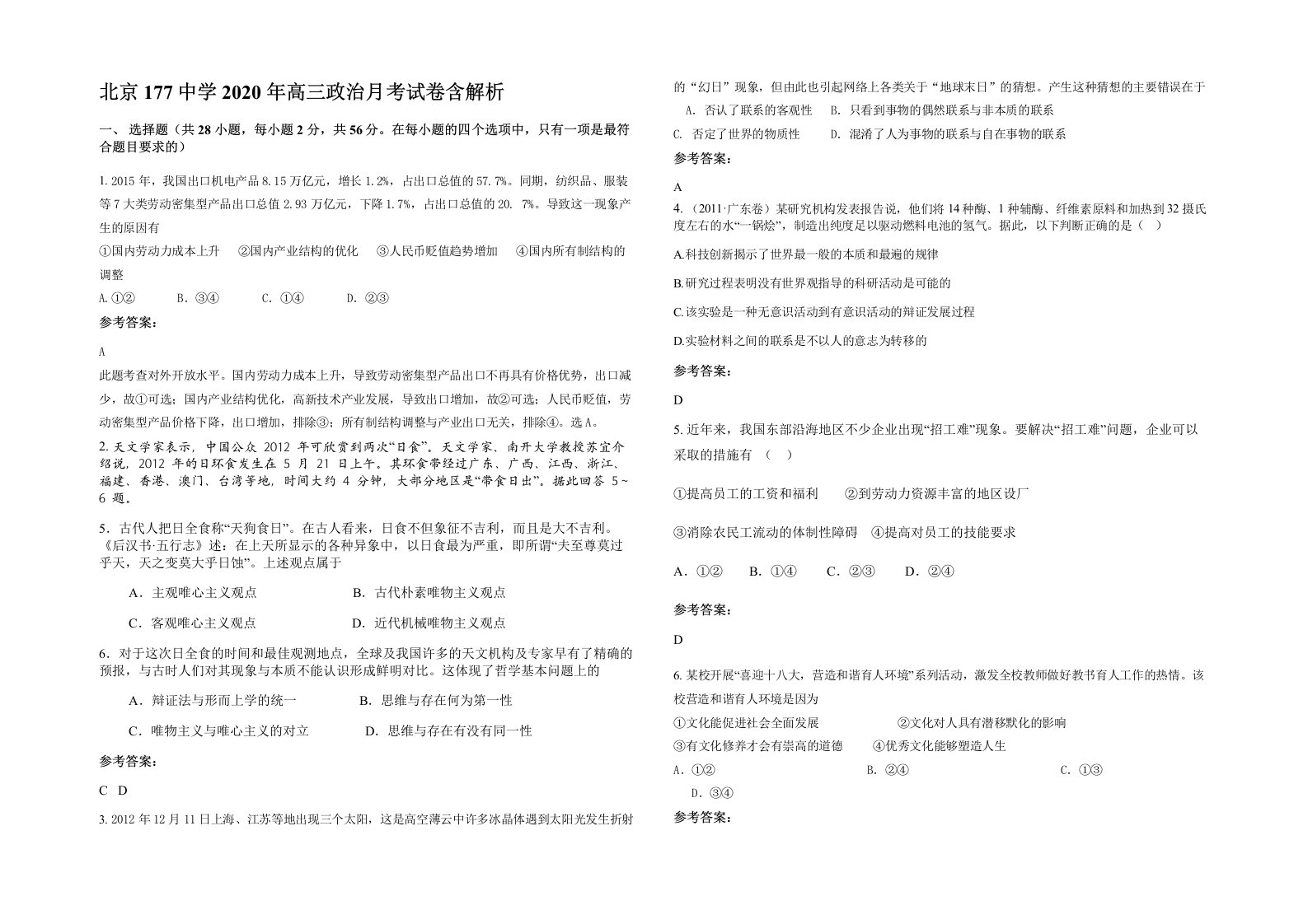 北京177中学2020年高三政治月考试卷含解析