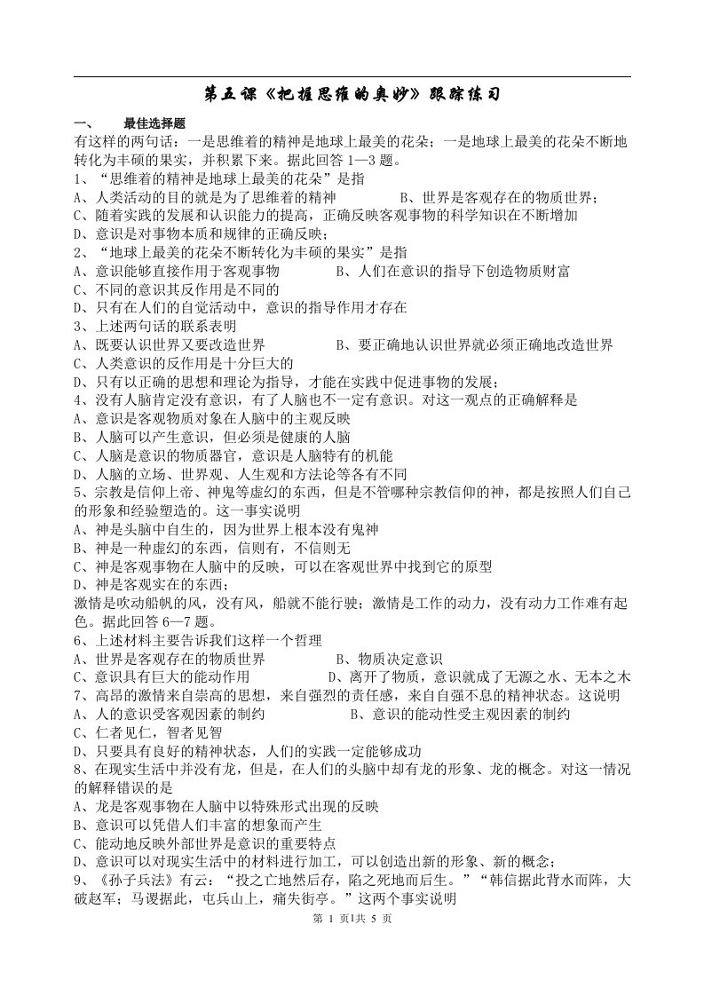 高二政治生活与哲学第课把握思维的奥妙跟踪练习精品高中课件