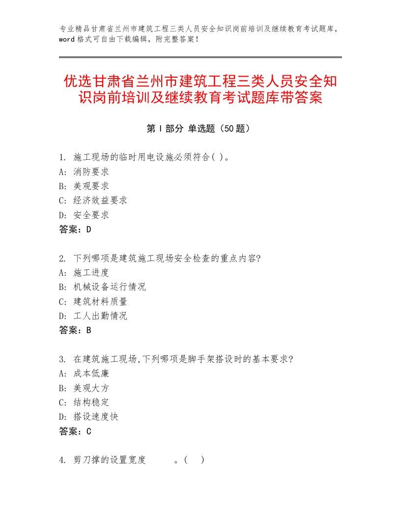 优选甘肃省兰州市建筑工程三类人员安全知识岗前培训及继续教育考试题库带答案