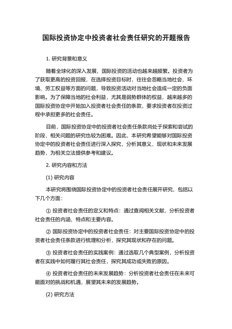 国际投资协定中投资者社会责任研究的开题报告