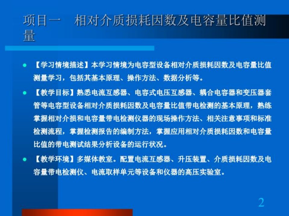 教材相对介质损耗因数及电容量比值测试.课件