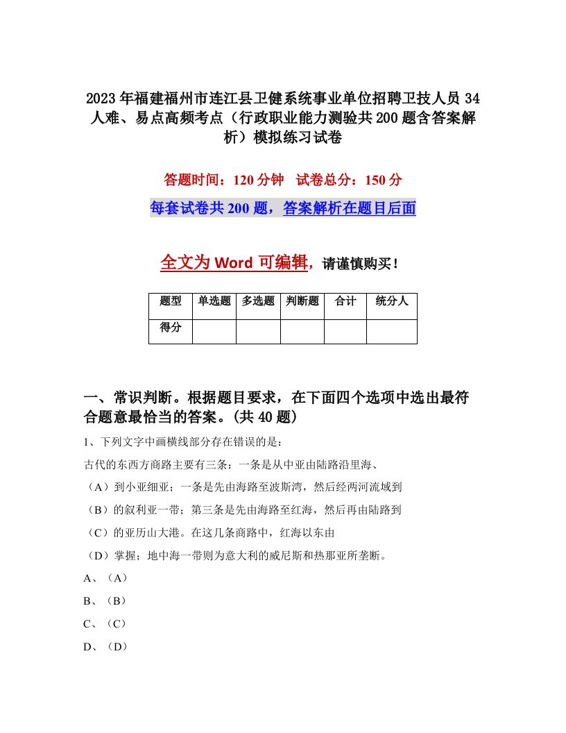 2023年福建福州市连江县卫健系统事业单位招聘卫技人员34人难易点高频考点行政职业能力测验共200题含答案解析模拟练习试卷