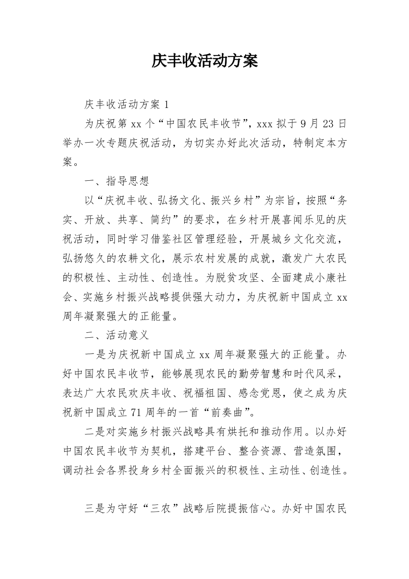 庆丰收活动方案