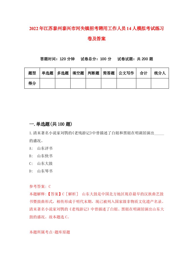 2022年江苏泰州泰兴市河失镇招考聘用工作人员14人模拟考试练习卷及答案第0次