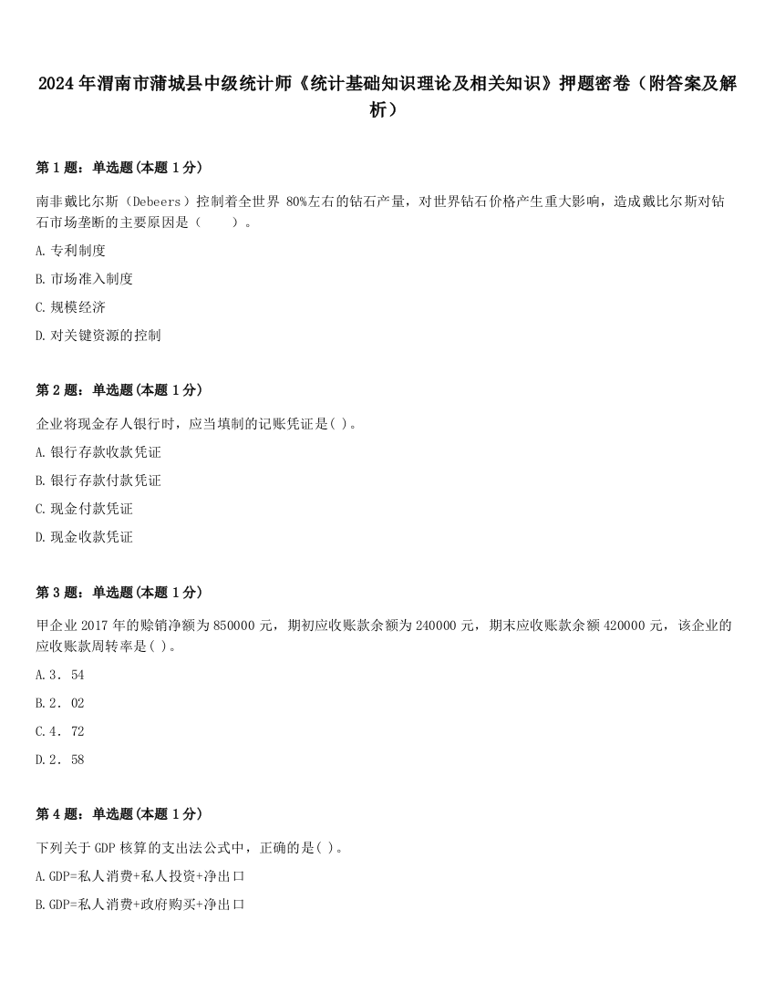 2024年渭南市蒲城县中级统计师《统计基础知识理论及相关知识》押题密卷（附答案及解析）