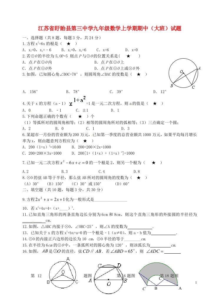 江苏省盱眙县第三中学九级数学上学期期中（大班）试题（无答案）