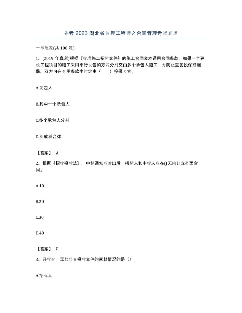 备考2023湖北省监理工程师之合同管理考试题库