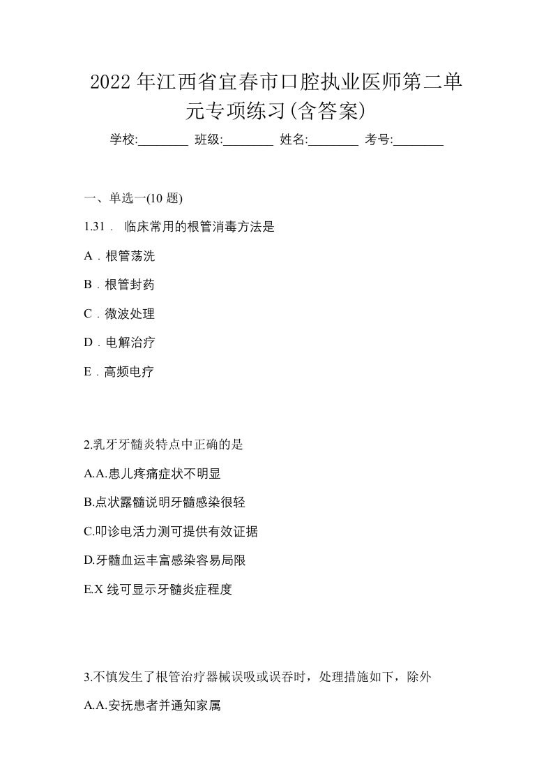 2022年江西省宜春市口腔执业医师第二单元专项练习含答案